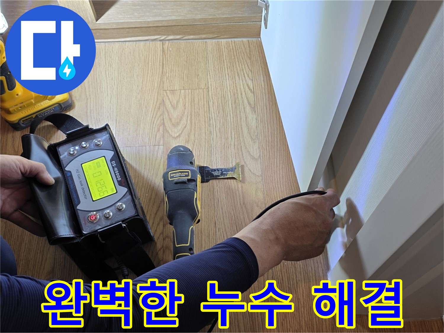 상암동 월드컵파크5단지 누수 - 완벽한 장비와 기술력으로 누수 문제를 확실하게 해결해 드립니다.
