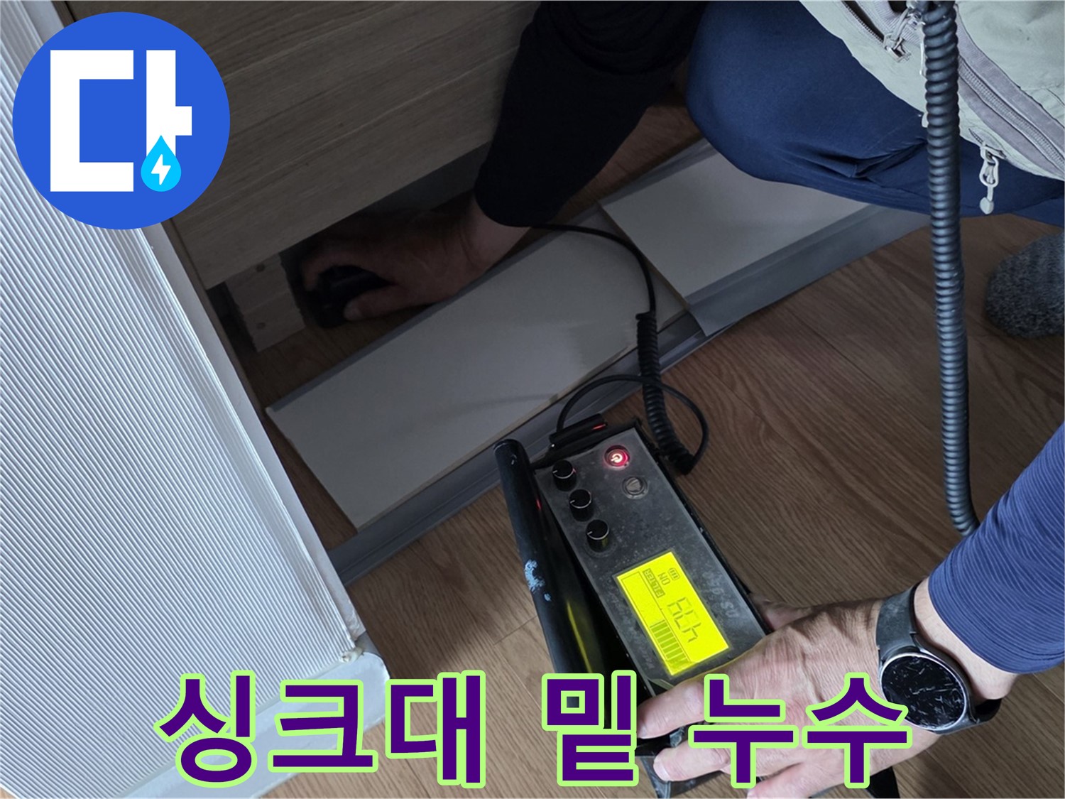 상암동 월드컵파크5단지 싱크대 밑 누수 탐지 - 정밀 장비로 꼼꼼하게 진단합니다.