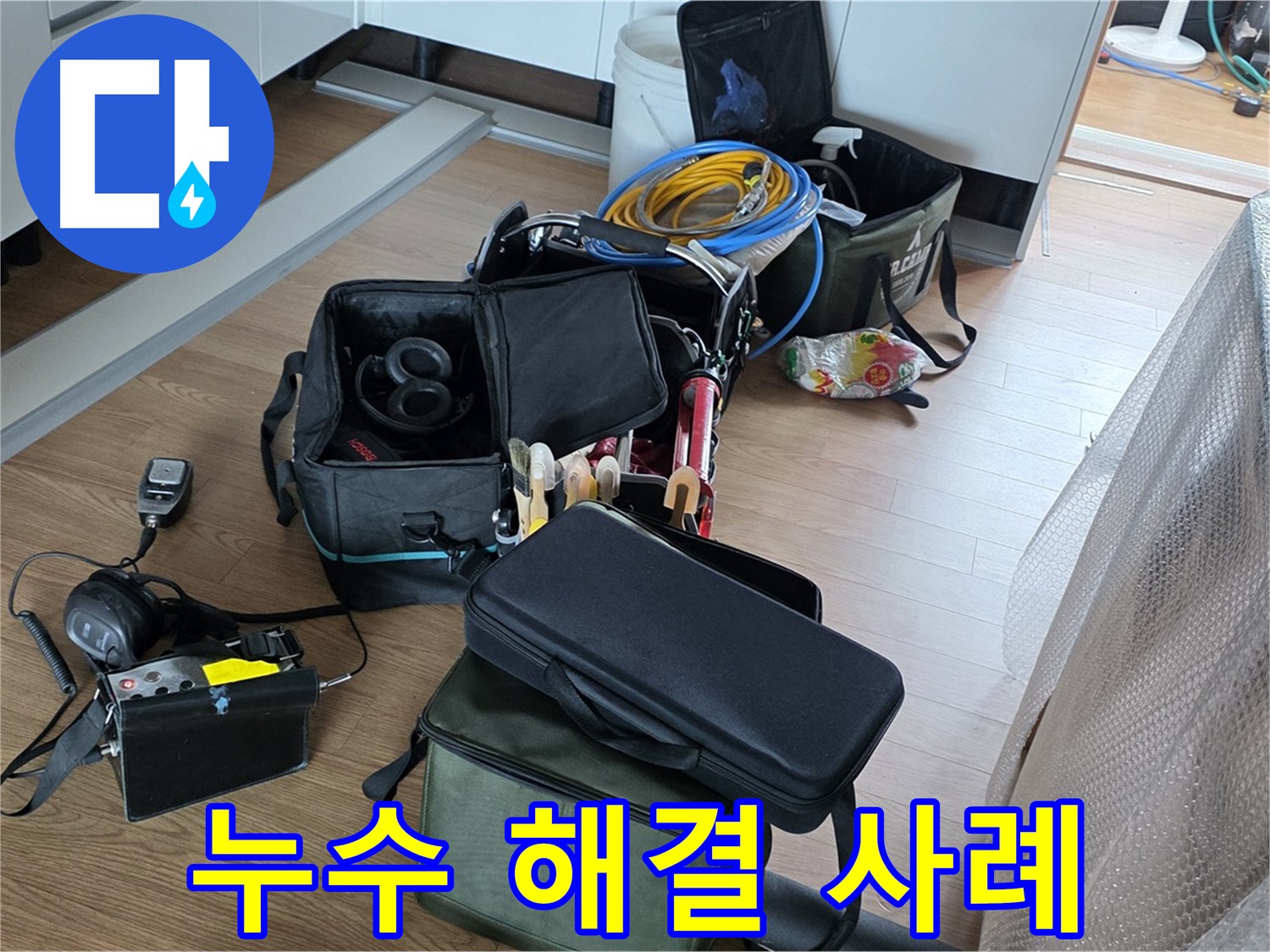 성공적인 누수 해결 사례 - 고객님의 만족이 최우선입니다