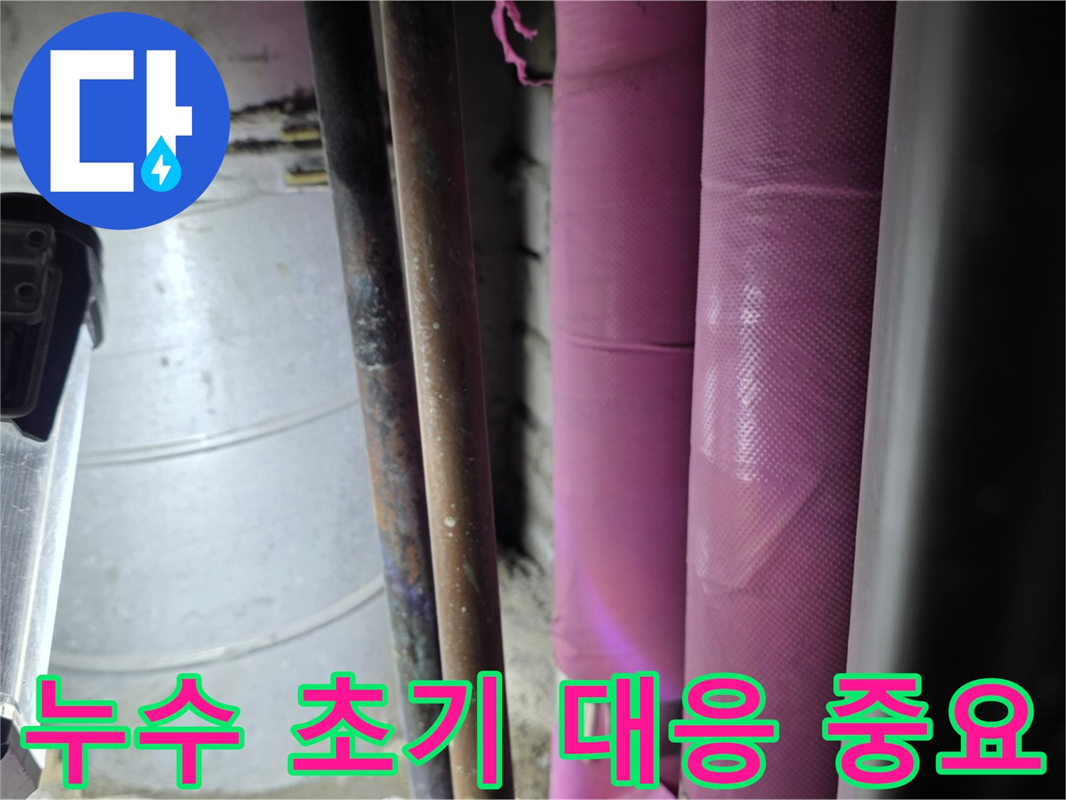 월드컵파크 5단지 누수 - 누수 발생 시 초기 대응의 중요성을 강조하며, 신속한 문제 해결을 약속합니다.