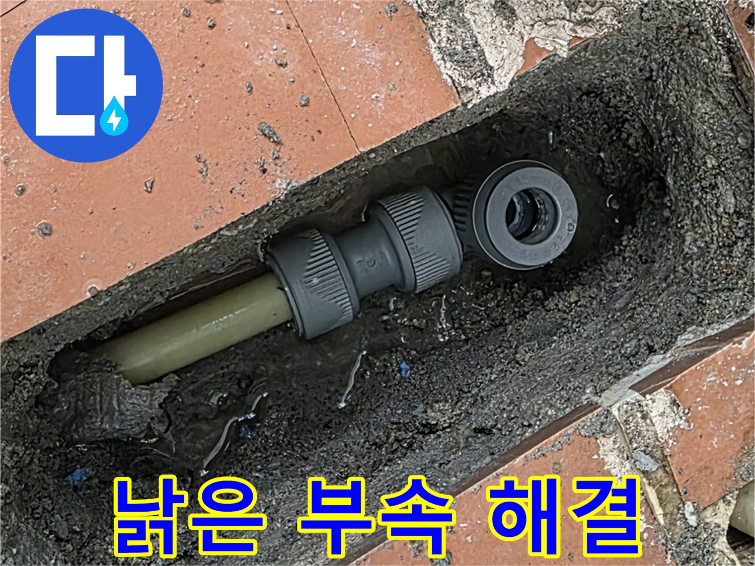 낡은 배관 부속 교체로 누수 해결 - 안심하고 사용하세요