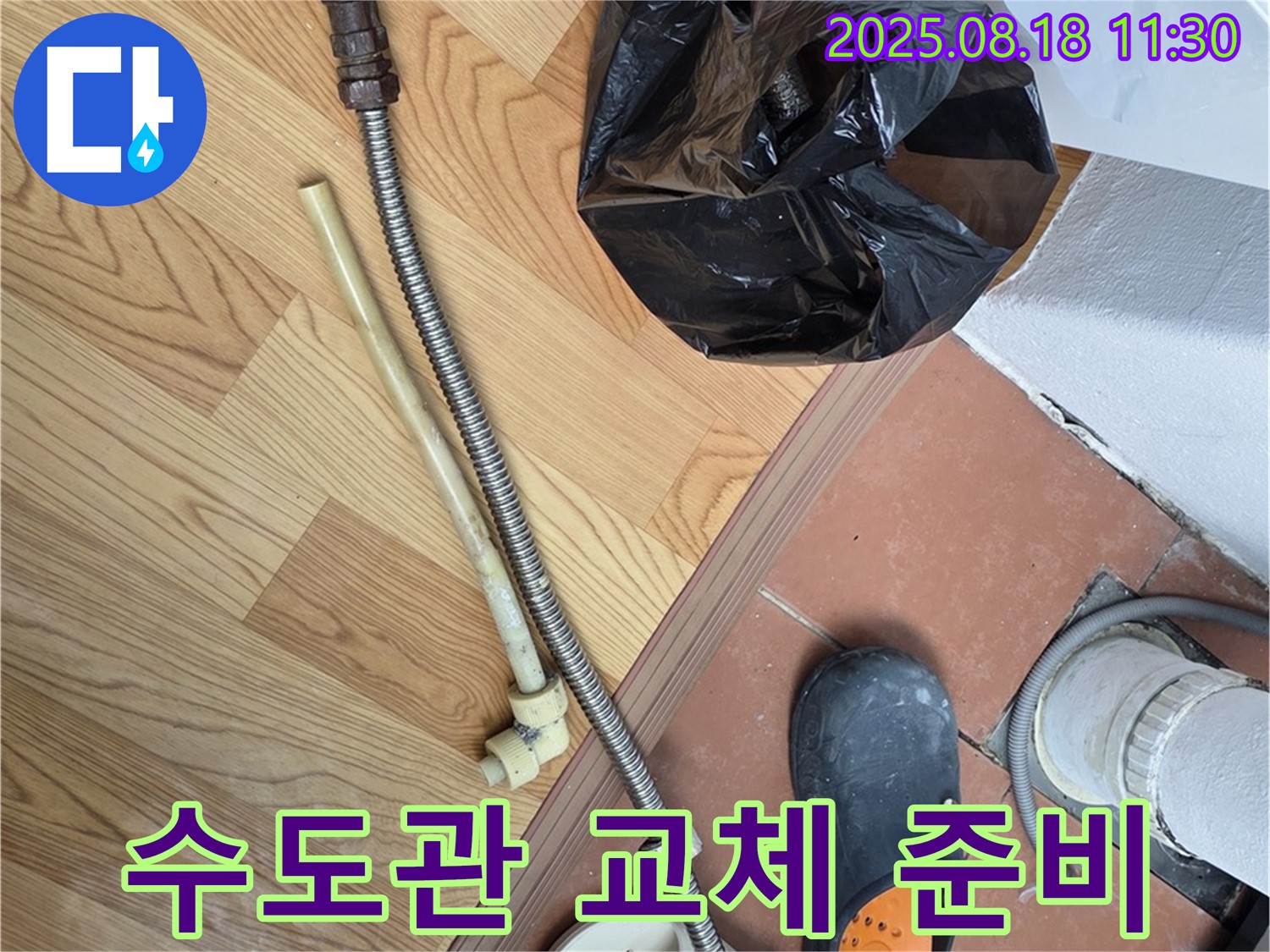 수도관 교체 - 새 배관 준비 완료 - 완벽한 시공