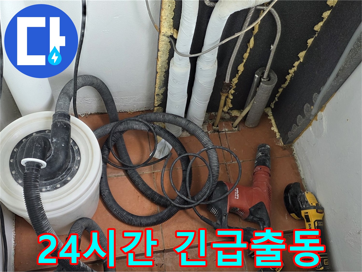 영문로 아파트 누수전문 - 24시간 긴급출동으로 신속하게 누수 해결