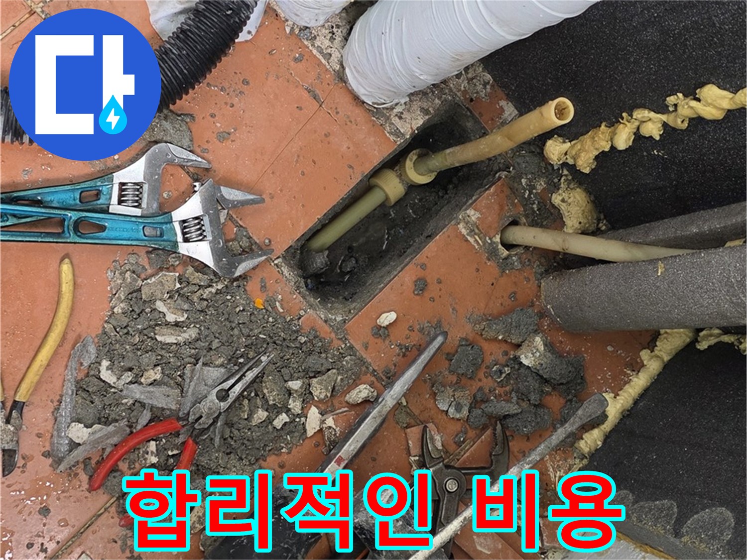 포천 누수 - 합리적인 비용으로 완벽한 누수 해결