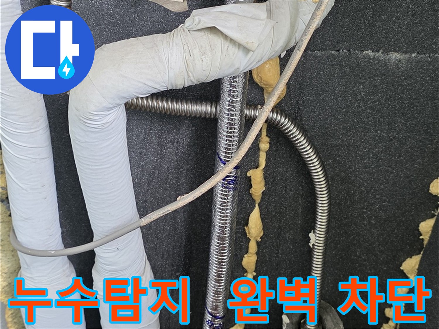포천 영북면 베네치아아파트 누수 - 누수탐지 전문 업체가 누수 원인을 정확히 파악하고 완벽하게 차단합니다.