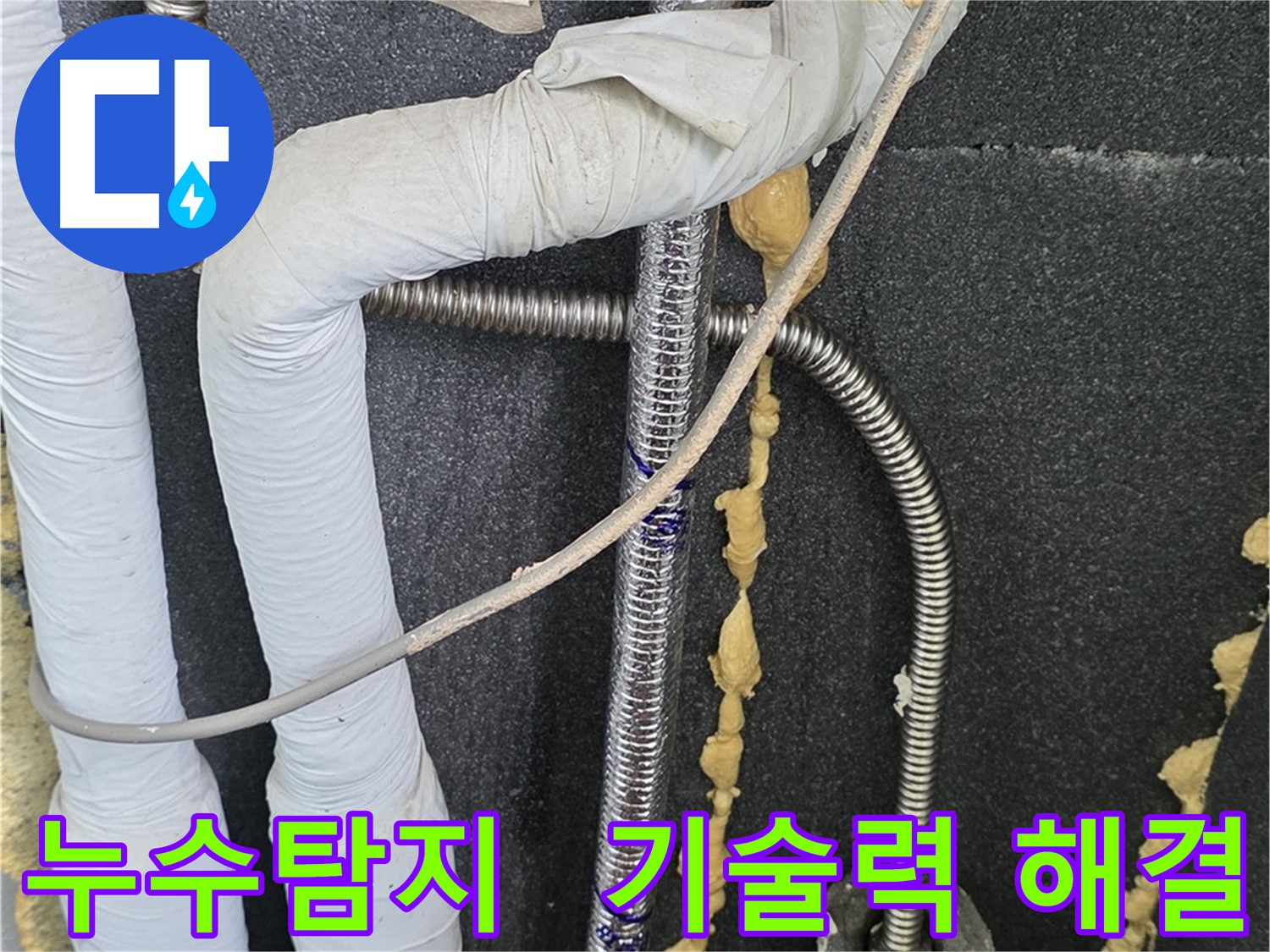 포천 영북면 베네치아아파트 누수 - 누수탐지 전문 업체의 확실한 기술력으로 누수 문제를 해결합니다.