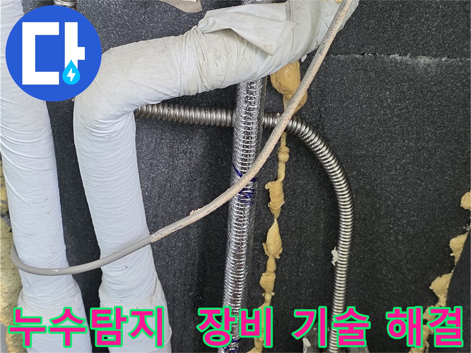 포천 영북면 베네치아아파트 누수 - 최첨단 장비와 숙련된 기술로 누수 문제를 완벽하게 해결합니다.