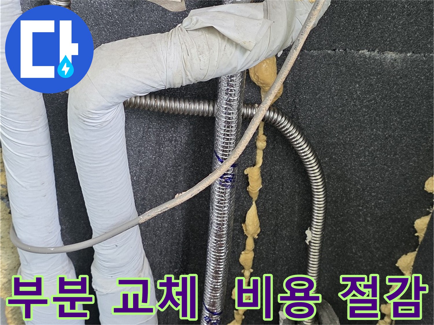 포천시 영북면 베네치아아파트 누수 - 부분 교체 시공으로 불필요한 비용을 절감해 드립니다.