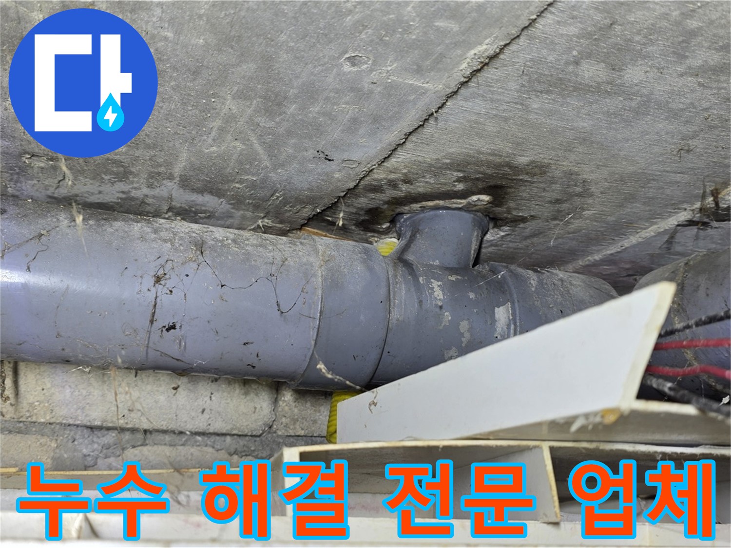 강북구 누수 - 누수 공사 전문 업체 - 풍부한 경험과 노하우