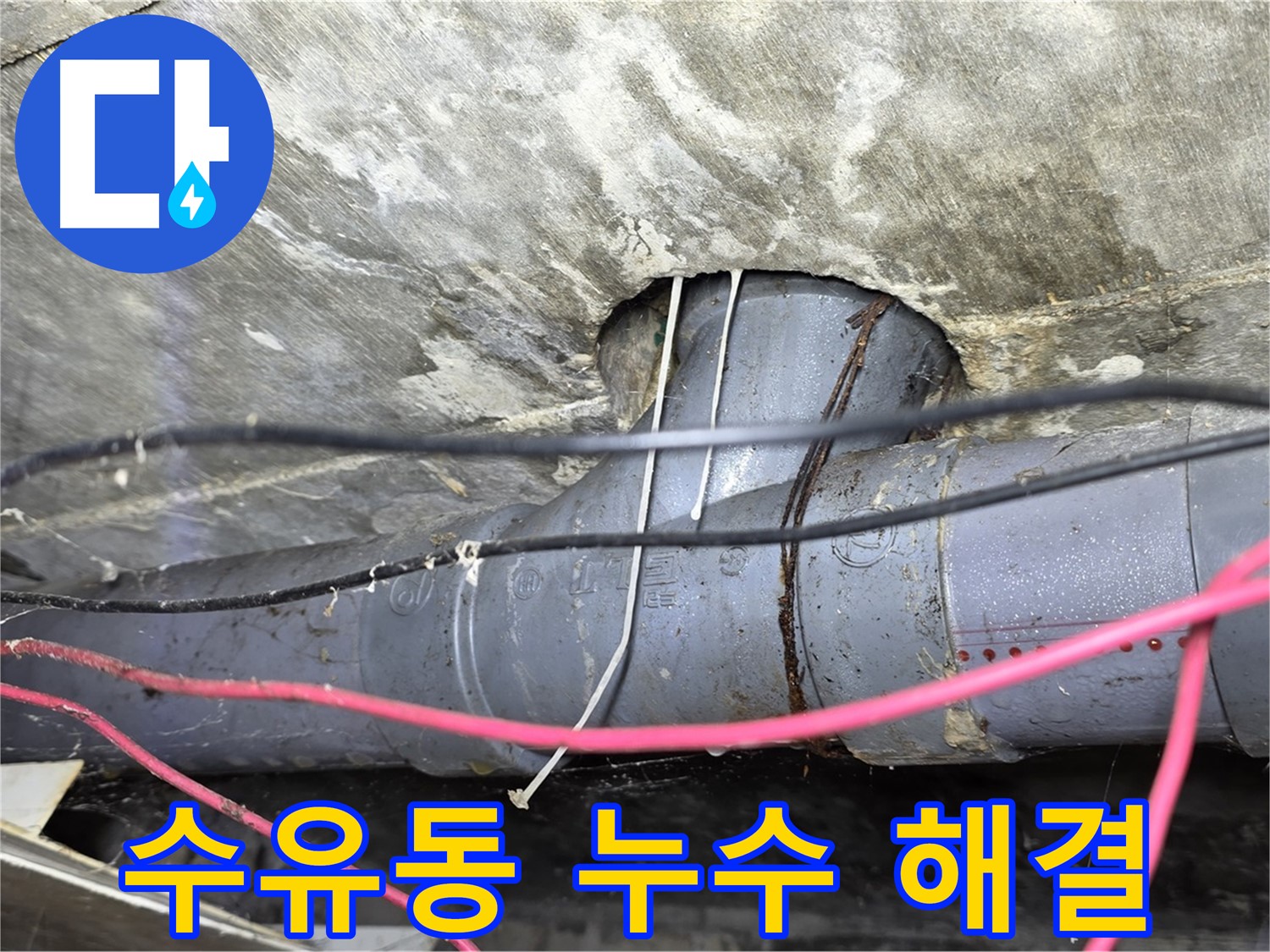 강북구 수유동 누수 - 누수 걱정 없이 편안한 생활을 위한 완벽 해결 약속