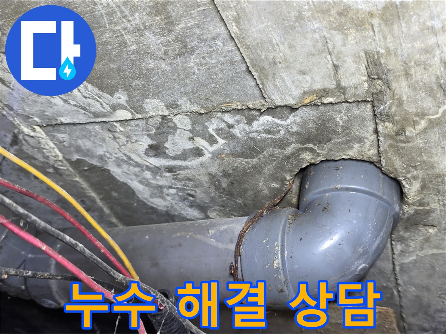 강북구 수유동 빌라 누수 - 누수 문제 해결 및 친절한 상담 제공