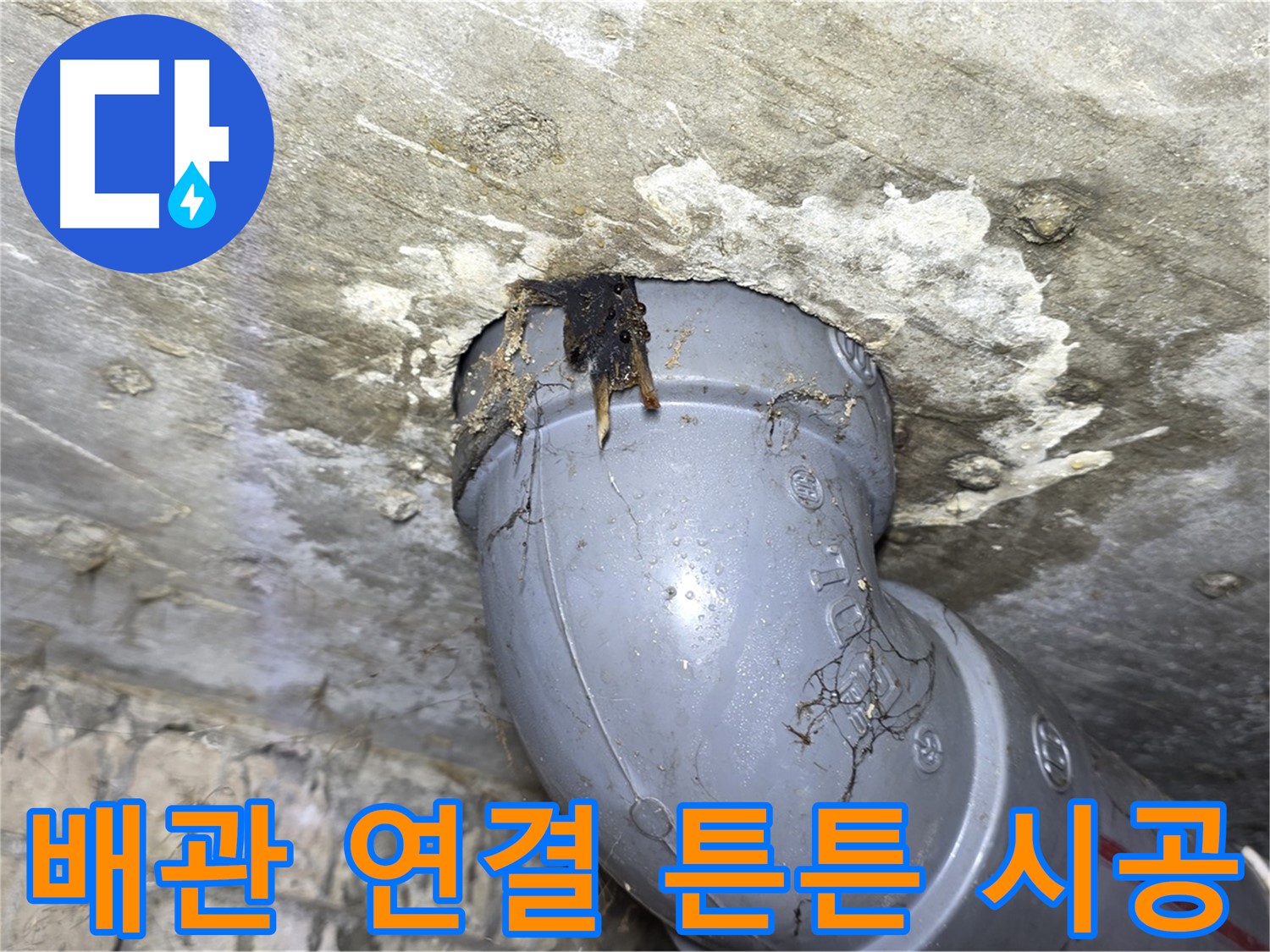 강북구 수유동 삼광빌라 누수 - 튼튼하게 시공된 배관 연결 부위