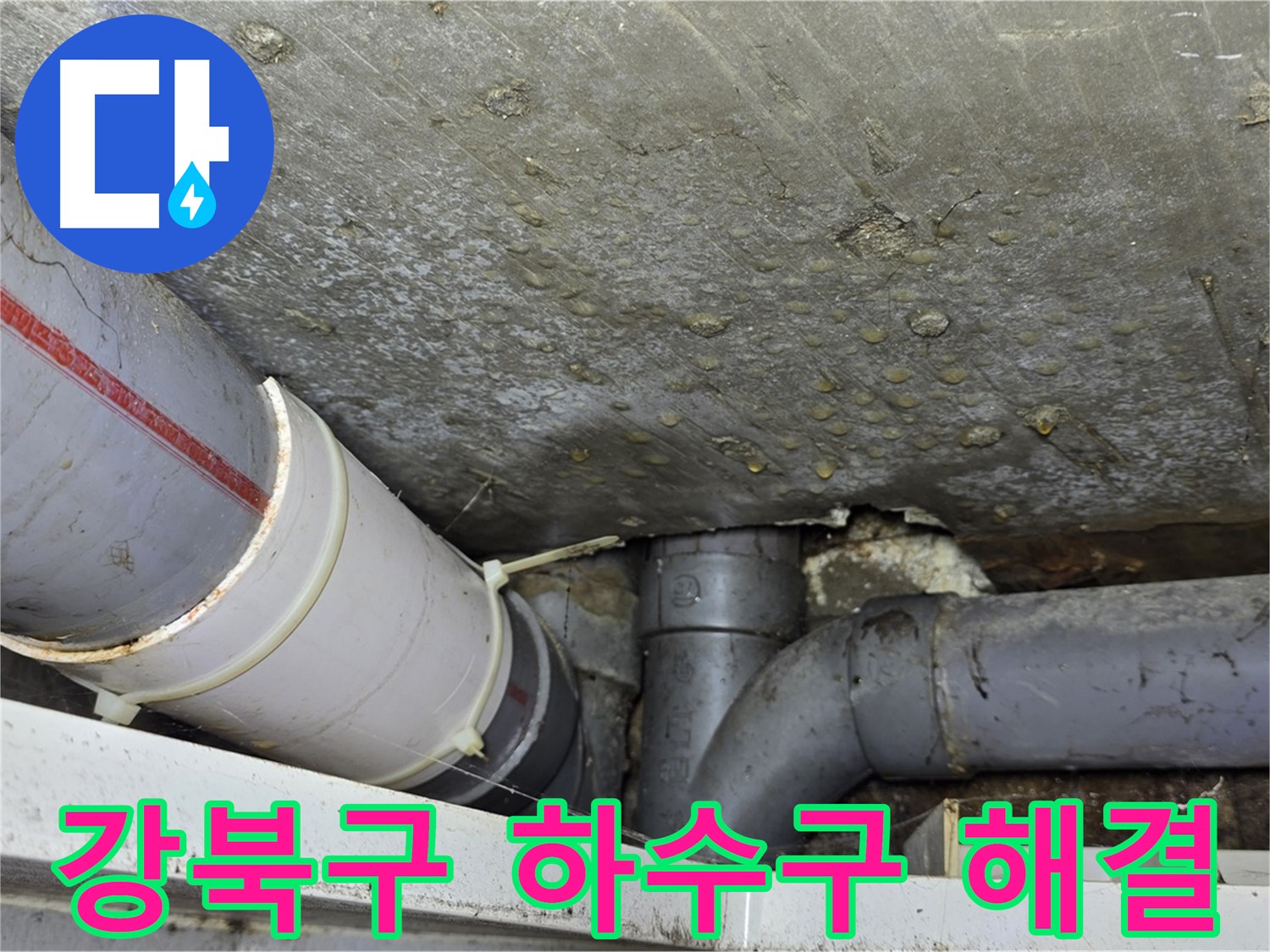 강북구 수유동 삼광빌라 누수 - 하수구 막힘 및 누수 완벽 해결