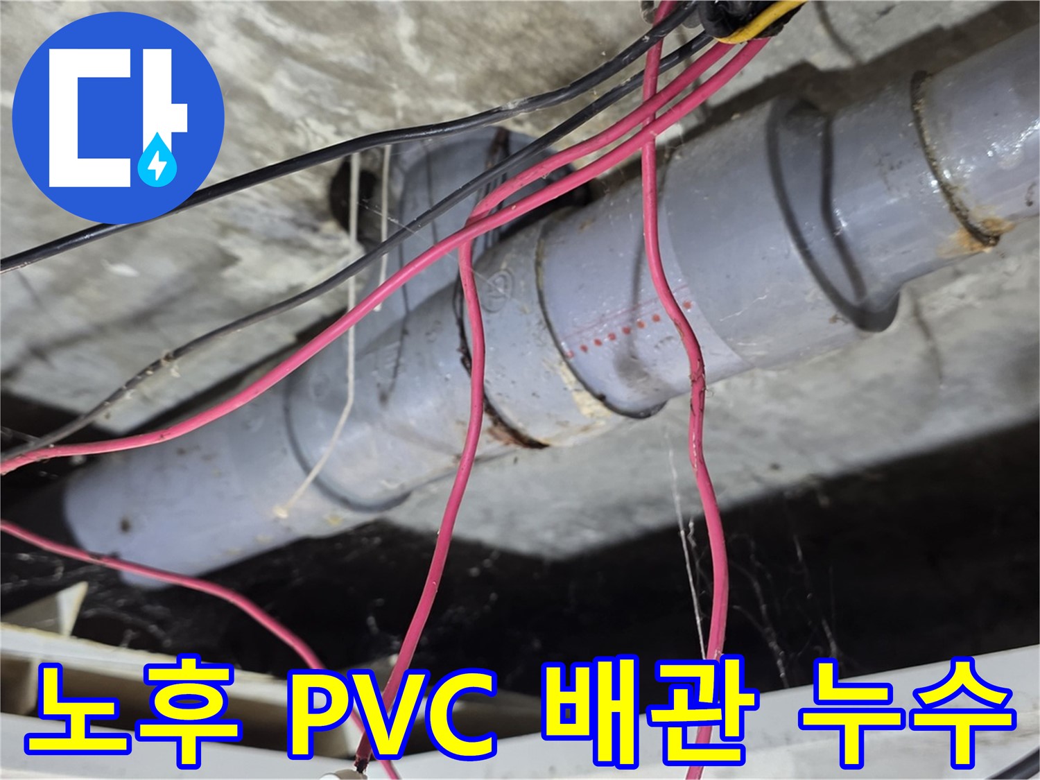 강북구 수유동 삼광빌라의 노후된 PVC 배관 누수 - 배관 전체를 교체하여 누수 문제를 완벽하게 해결했습니다.