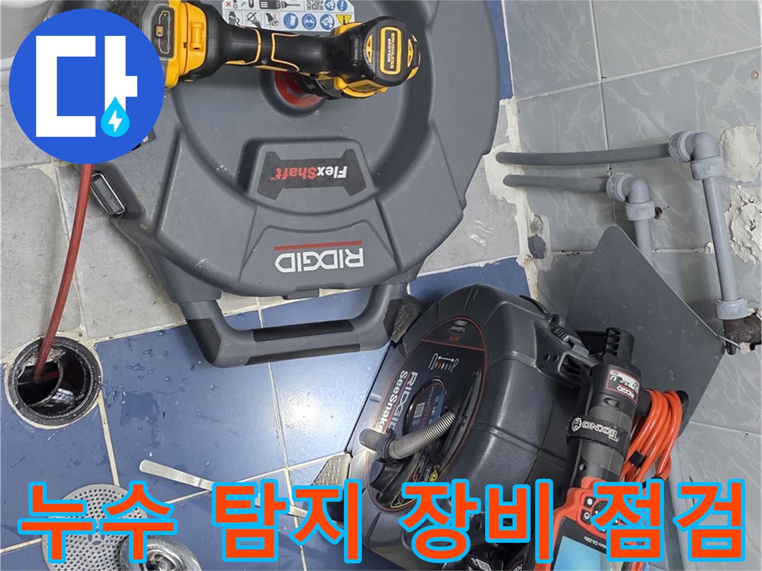 누수 탐지 장비로 하수구 점검 - 꼼꼼하게 문제점을 파악합니다.