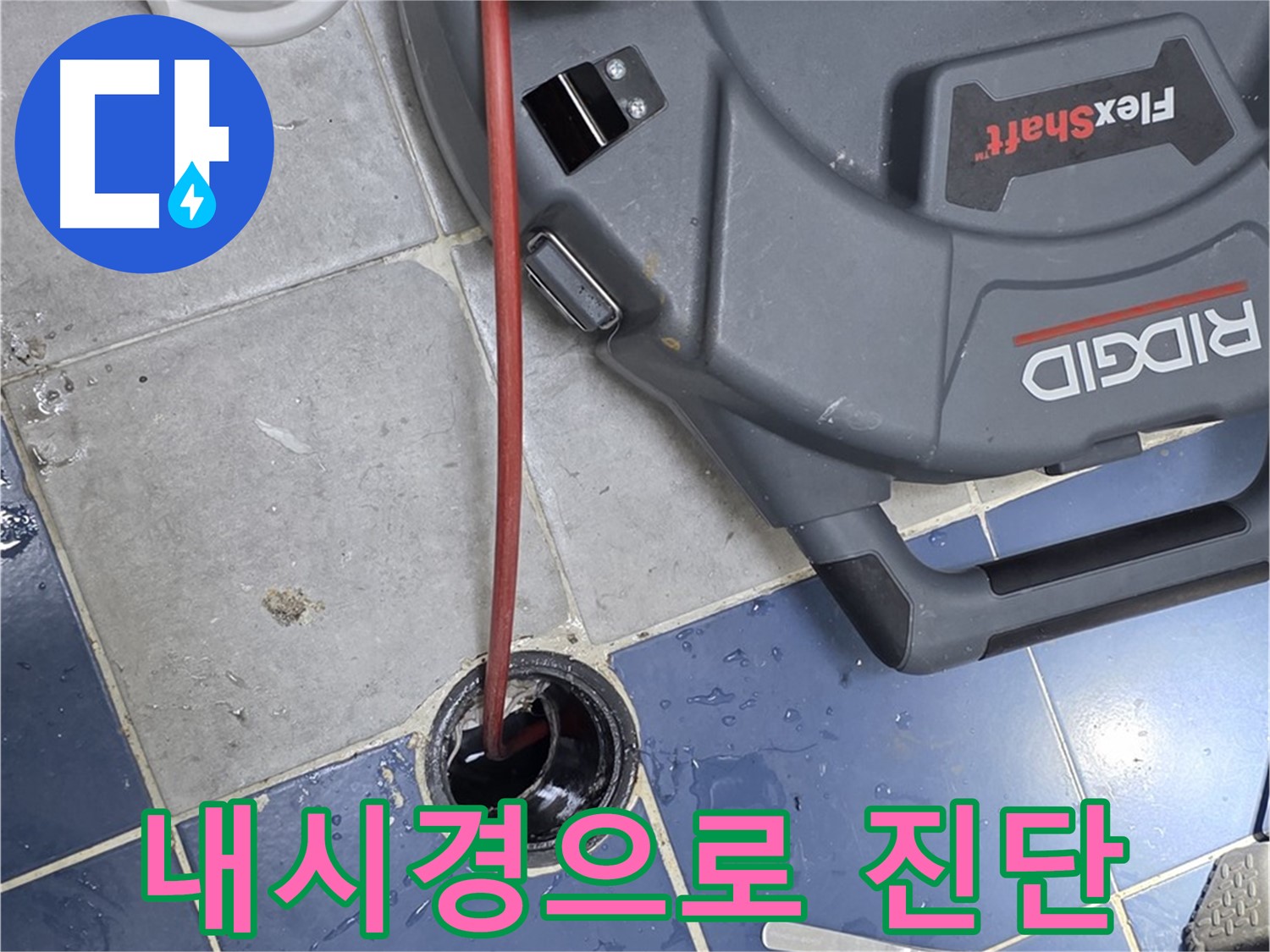 삼양로 배관 누수 - 내시경 검사 및 정확한 진단