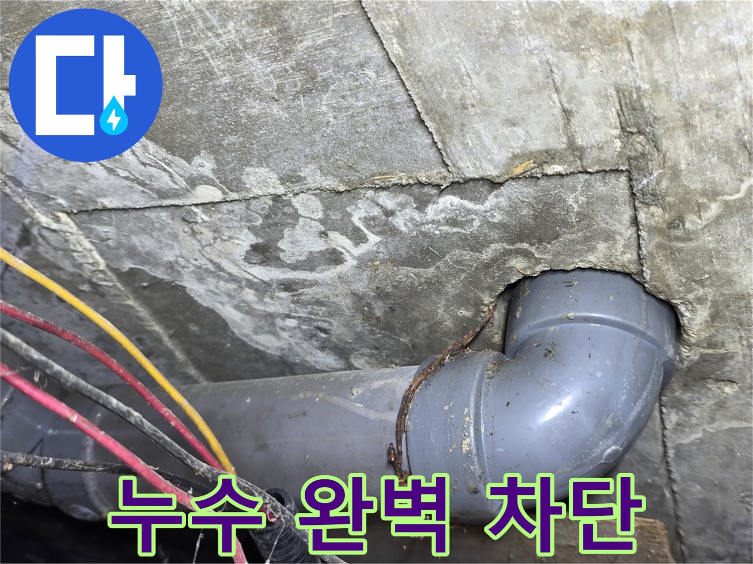 삼양로 수유동 삼광빌라 누수 - 누수 부위 완벽 차단