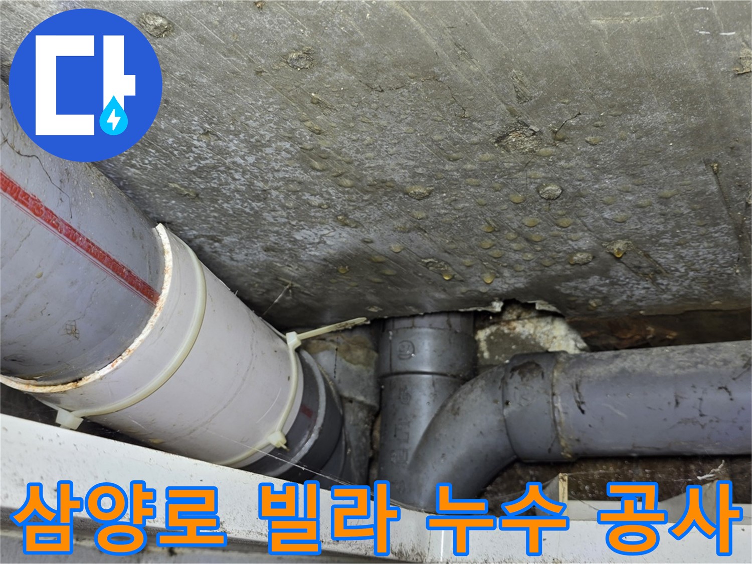 삼양로 수유동 삼광빌라 누수 - 정확한 탐지와 꼼꼼한 공사로 완벽하게 해결