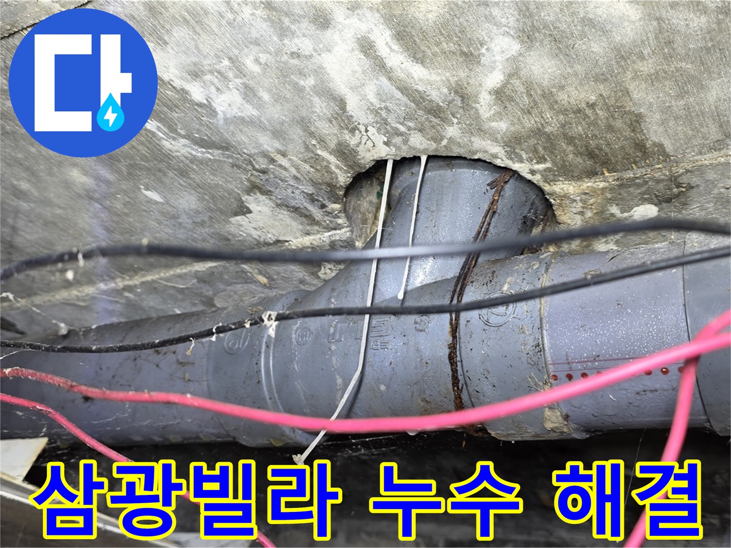 수유동 삼광빌라 누수 - 누수 걱정 없이 편안한 생활을 위한 완벽 해결 약속