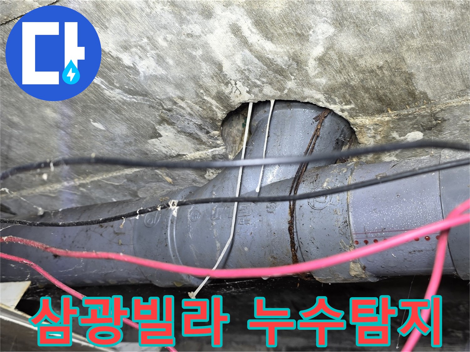 수유동 삼광빌라 누수탐지 - 첨단 장비를 이용한 정확한 누수 지점 탐색
