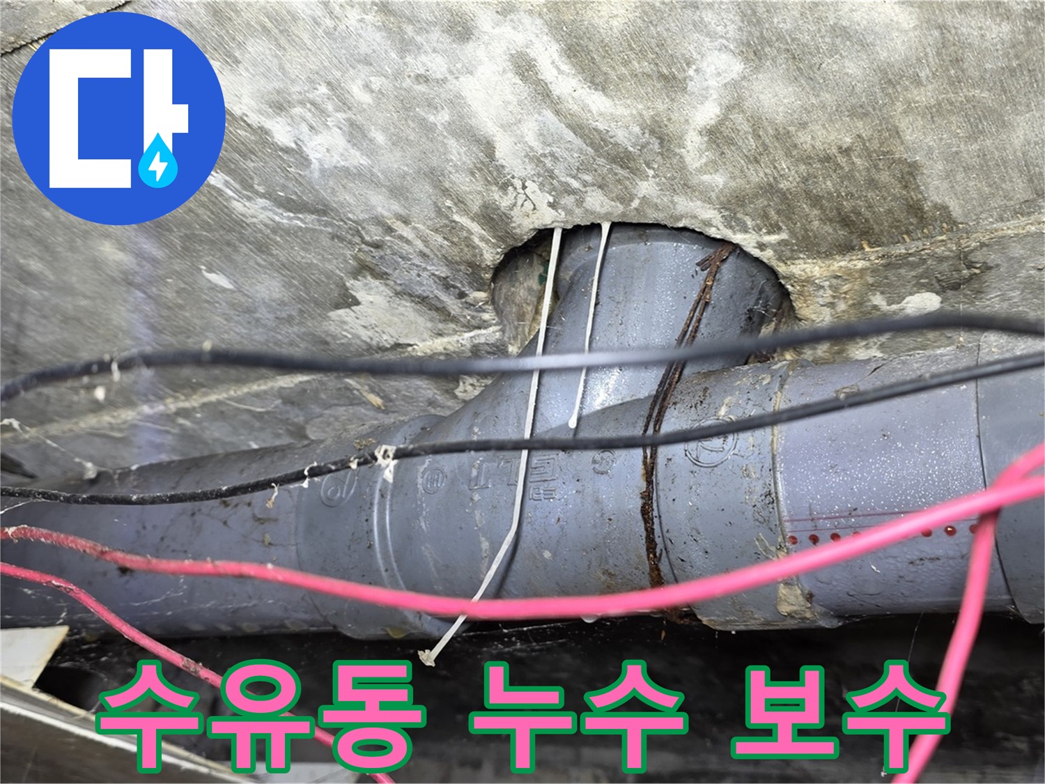 수유동 삼양로 누수 - 누수탐지부터 완벽한 보수까지 책임지는 누수 전문 업체