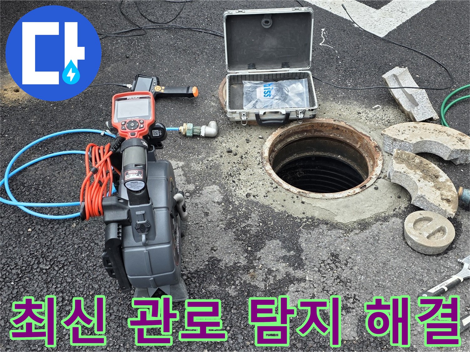 가능동 누수 - 최신 관로 탐지 장비로 누수 지점 신속 파악
