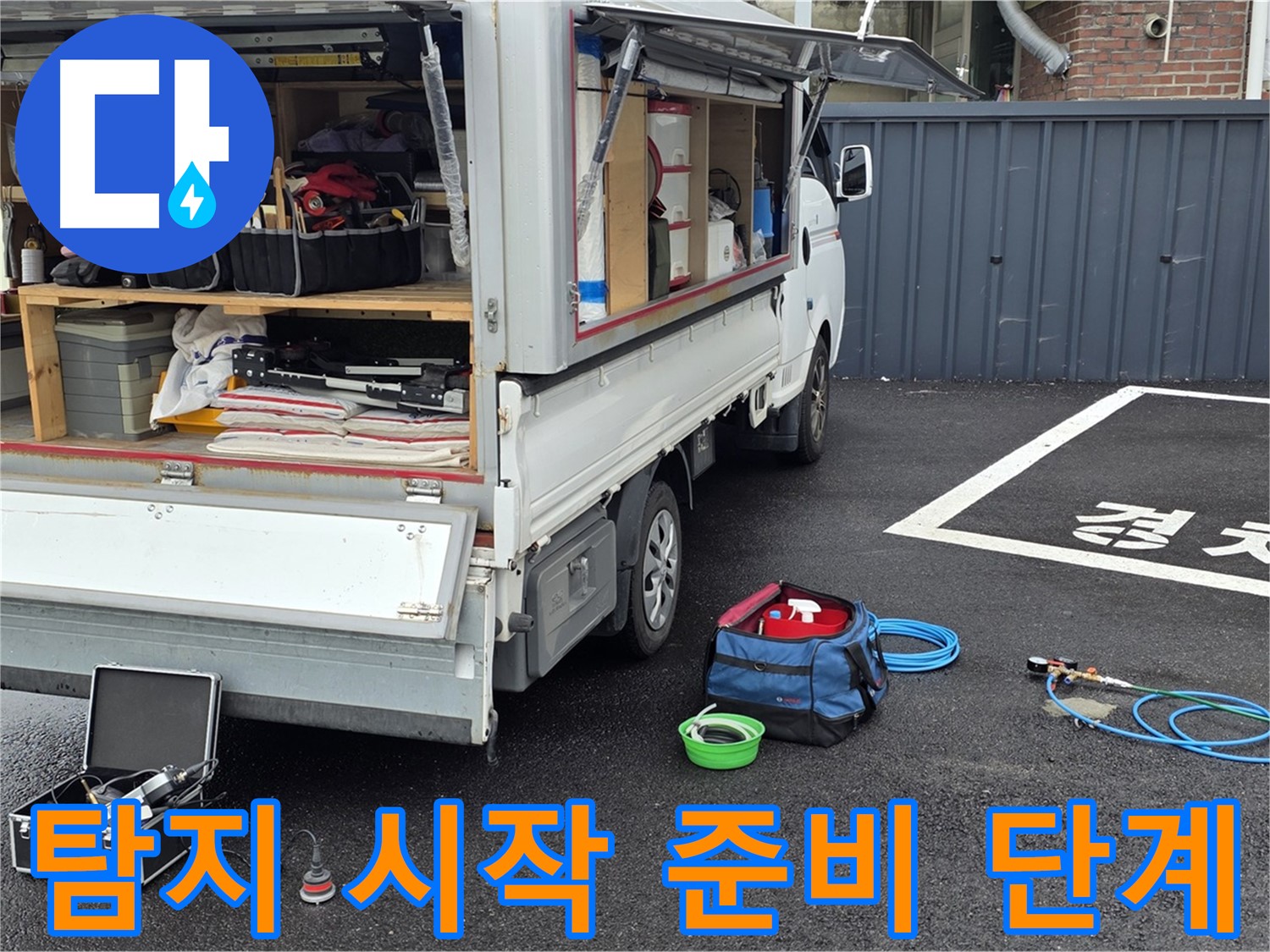 누수 탐지 장비 점검 - 정확한 진단을 위한 필수 과정