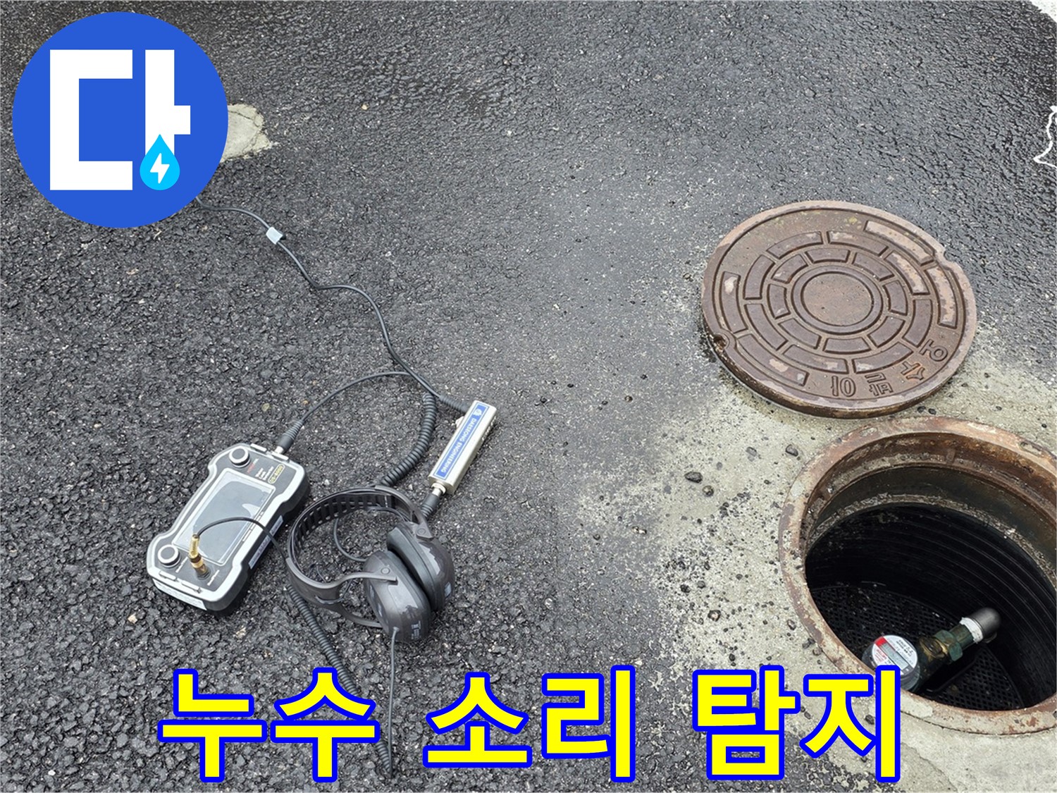 의정부 신곡동 누수탐지 - 청음기로 누수 소리만 듣고 위치를 파악하는 숙련된 누수 전문가