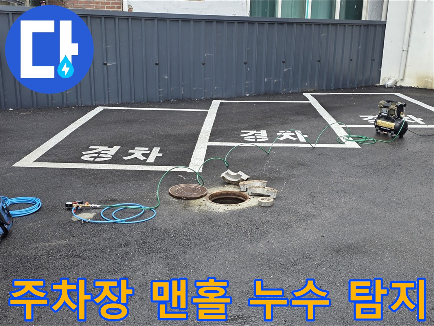 주차장 맨홀 누수 탐지를 위해 전문 장비를 설치하고 있습니다 - 정확한 누수 지점 파악이 중요합니다.