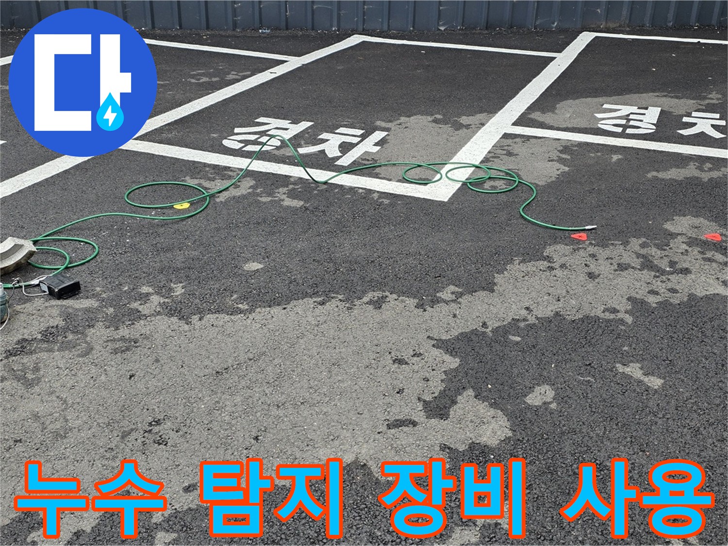 철원 와수리 누수 - 전문 장비를 사용하여 누수 위치를 정확하게 탐지하고 있습니다.