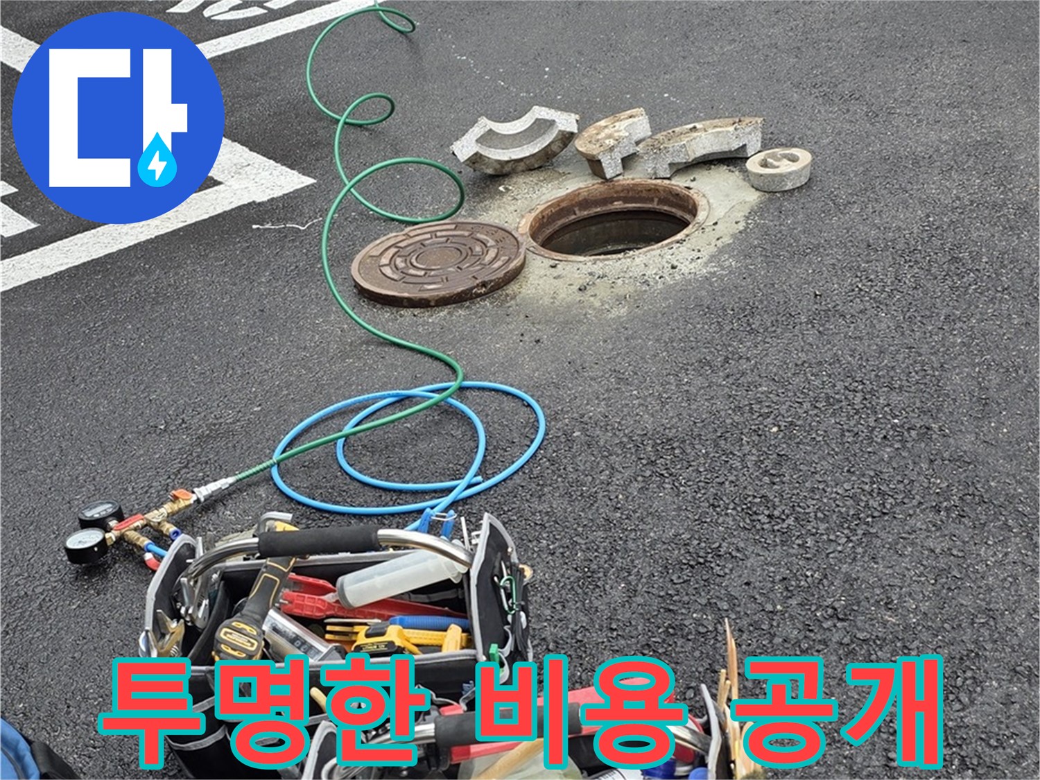 철원 와수리 주차장 맨홀 누수 - 합리적인 견적과 투명한 비용 공개로 신뢰 구축