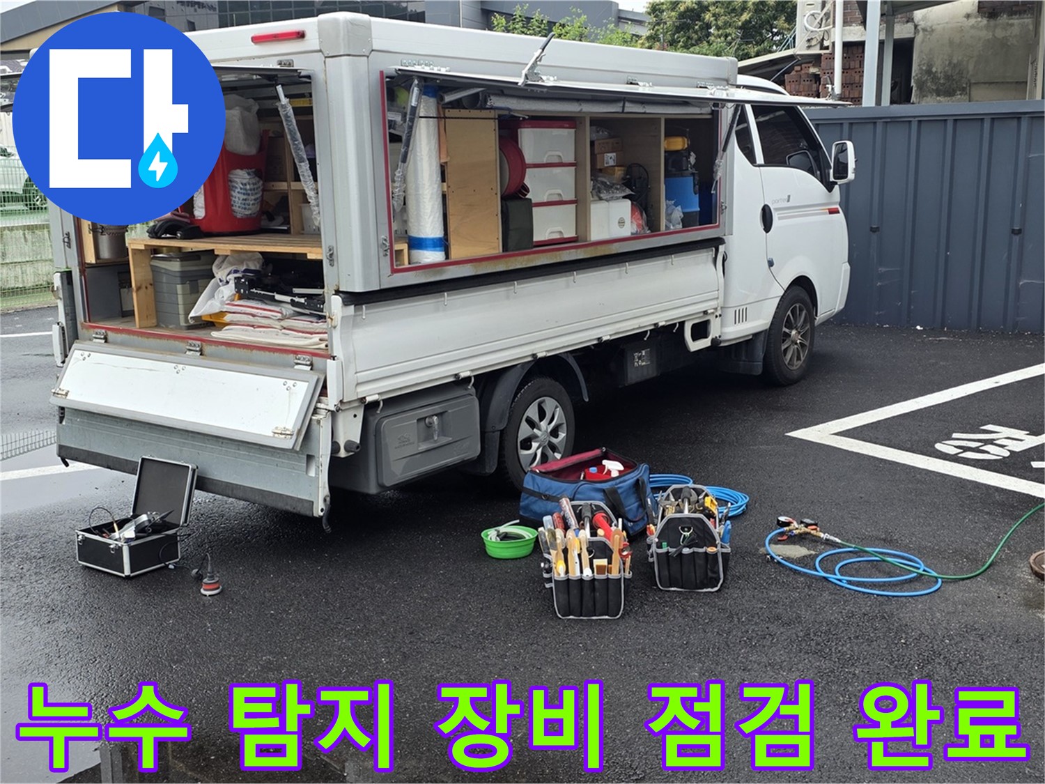 철원 와수리에서 누수 탐지 장비 점검을 완료하고 누수 탐지 준비를 마친 모습 - 하수구-맨홀-정화조 이제 안심하세요!