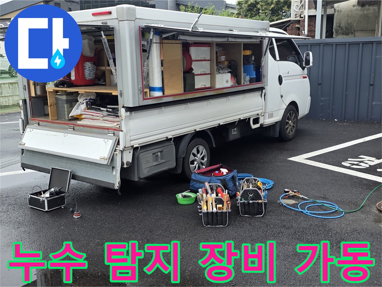 철원 와수리에서 누수 탐지 장비를 가동하여 누수 위치를 찾는 모습 - 숙련된 기술과 첨단 장비의 조화