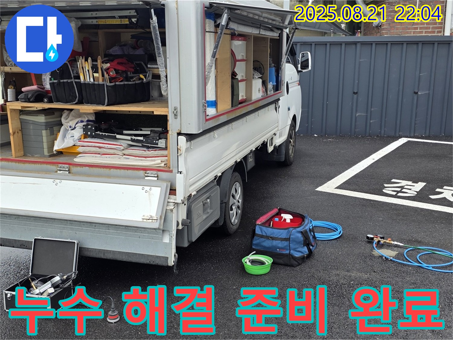 철원군 서면 와수리 누수 현장 - 누수 해결을 위한 완벽한 장비 준비 완료 - 고객님의 불편을 최소화하기 위해 최선을 다하겠습니다.