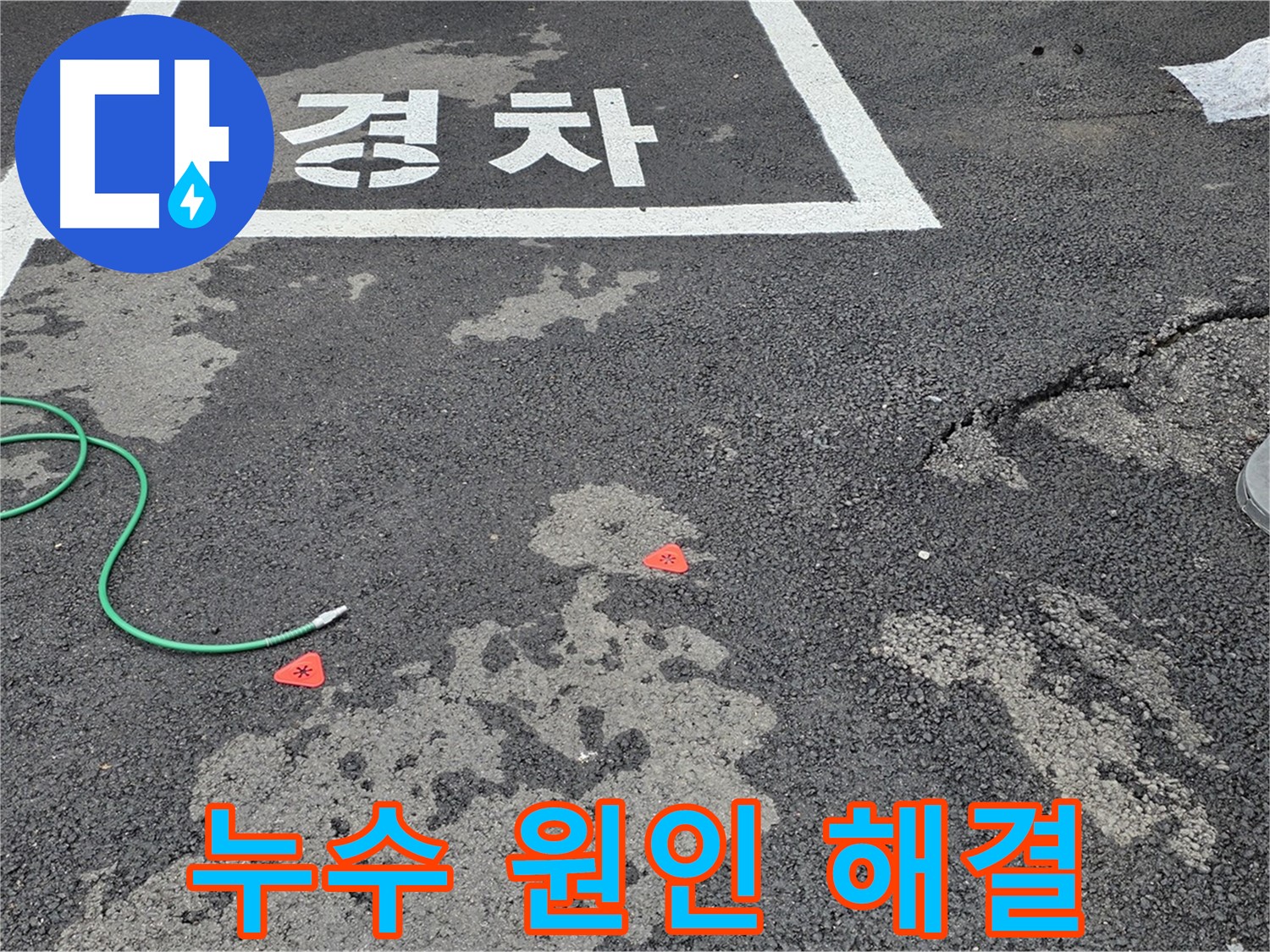 철원군 서면 와수리 주차장 누수 - 정확한 원인 분석과 맞춤형 해결책 제시