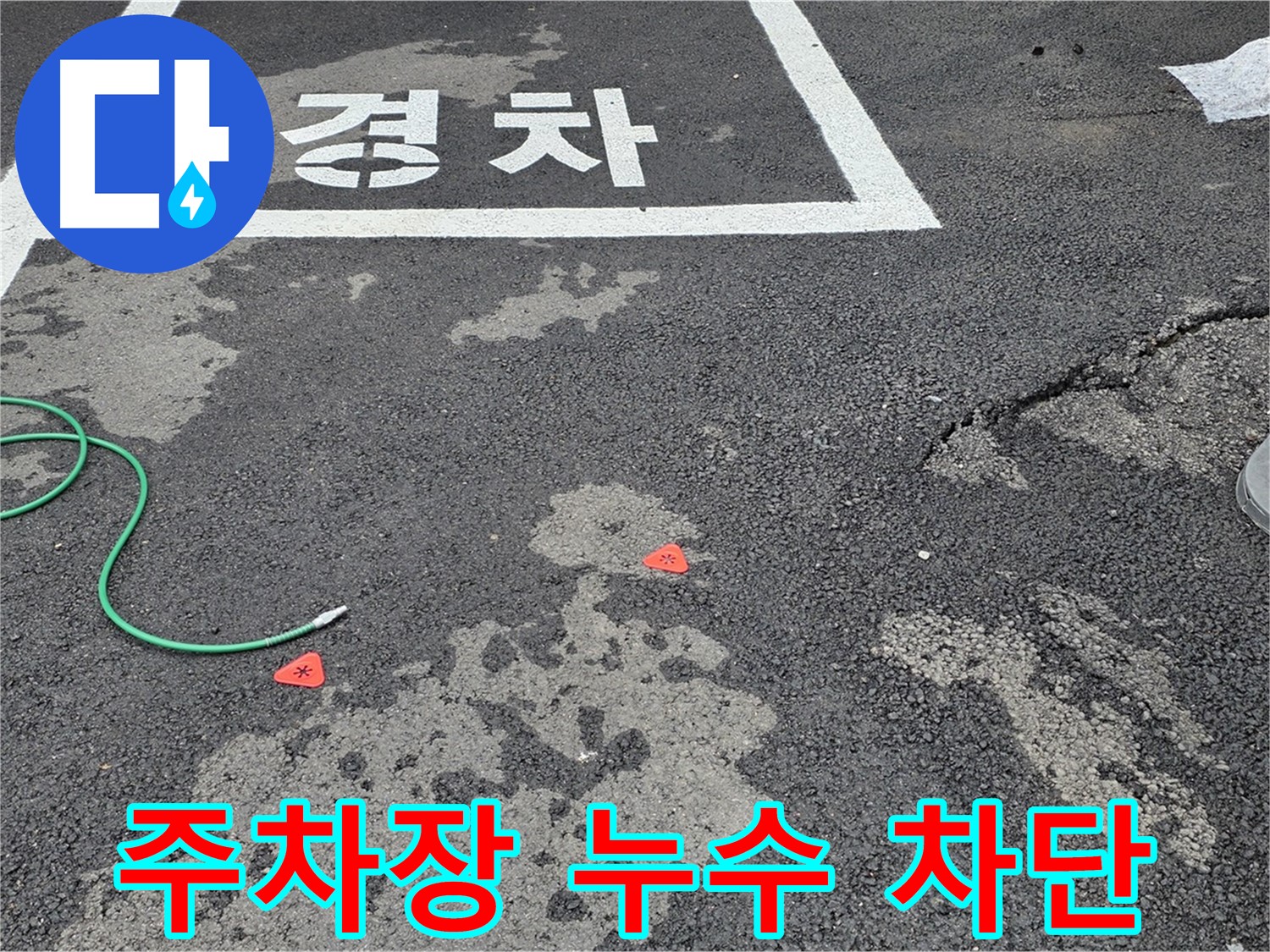 철원군 서면 와수리 주차장 누수 차단 - 꼼꼼한 시공으로 누수 걱정 없이!