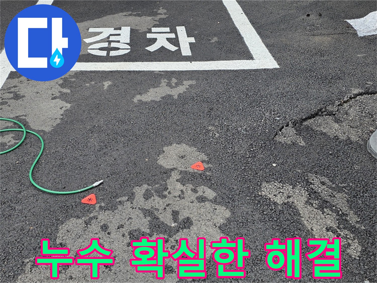 철원군 서면 와수리 주차장 누수 - 확실한 해결과 꼼꼼한 사후 관리