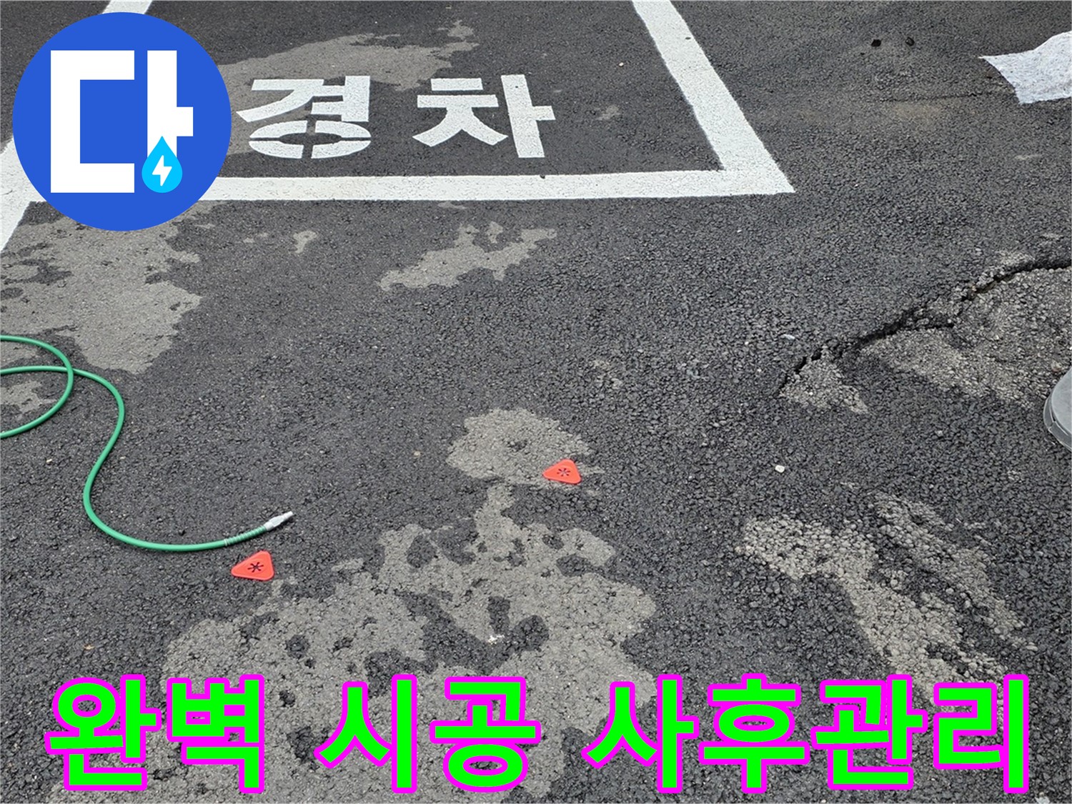 철원군 서면 와수리 주차장 - 완벽한 시공과 철저한 사후 관리 약속