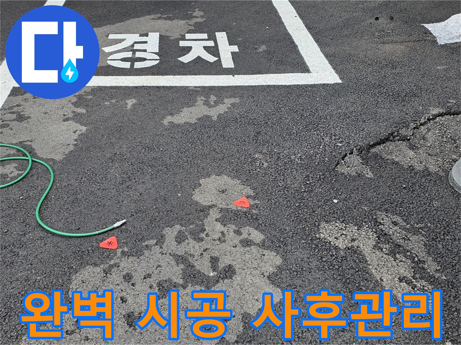 철원군 서면 와수리 주차장 - 완벽한 시공과 철저한 사후 관리 약속