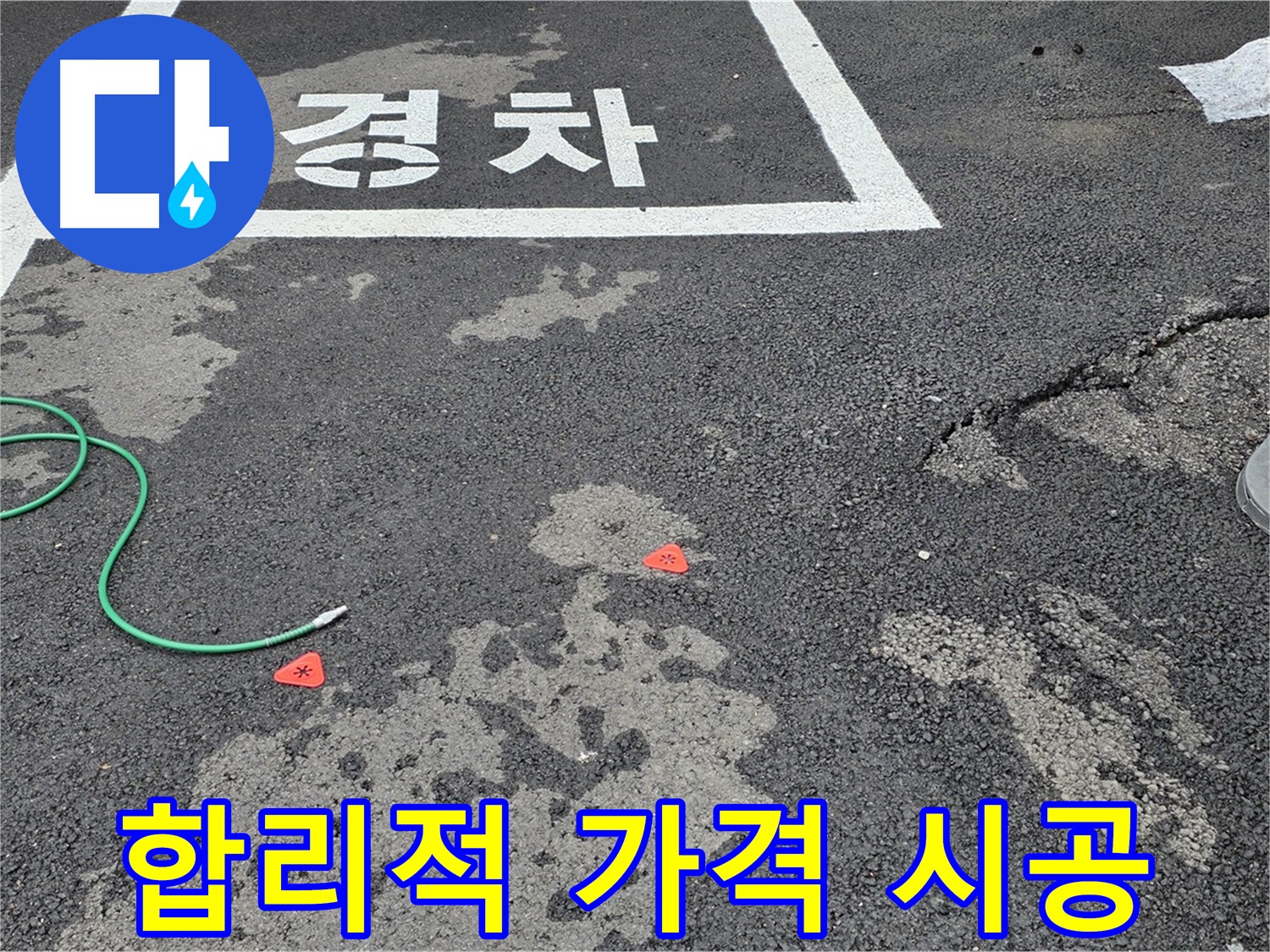 철원군 서면 와수리 주차장 - 합리적인 가격으로 완벽한 누수 시공