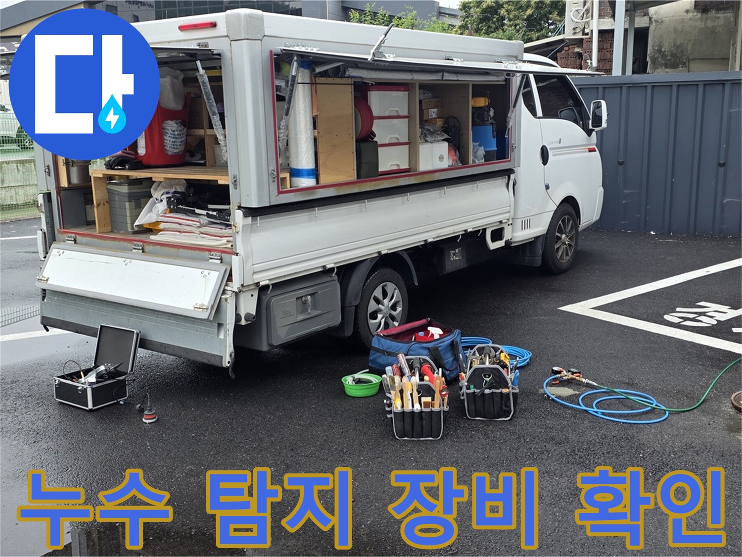 철원군 서면 와수리에서 누수 탐지 장비의 작동 상태를 확인하는 모습 - 속 시원한 누수 해결을 위한 꼼꼼한 점검