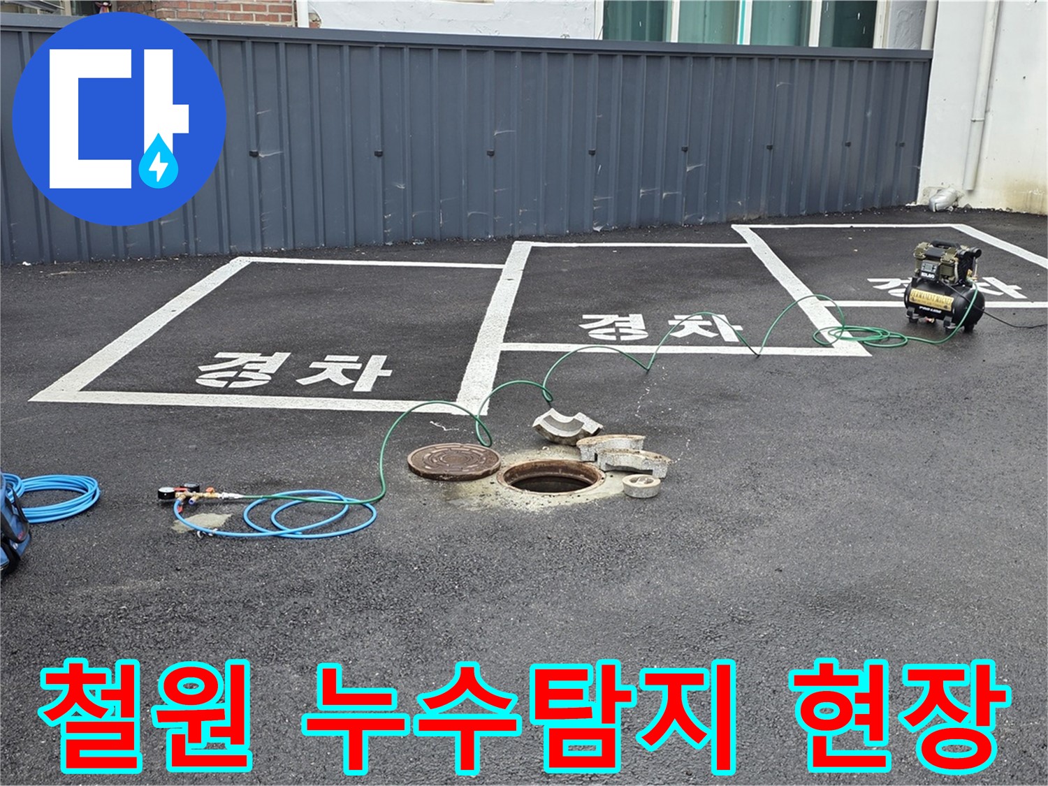 철원군 서면 와수리에서 누수탐지 작업을 진행 중인 모습입니다 - 정확한 누수 위치 파악을 위해 꼼꼼하게 장비를 점검하고 있습니다.