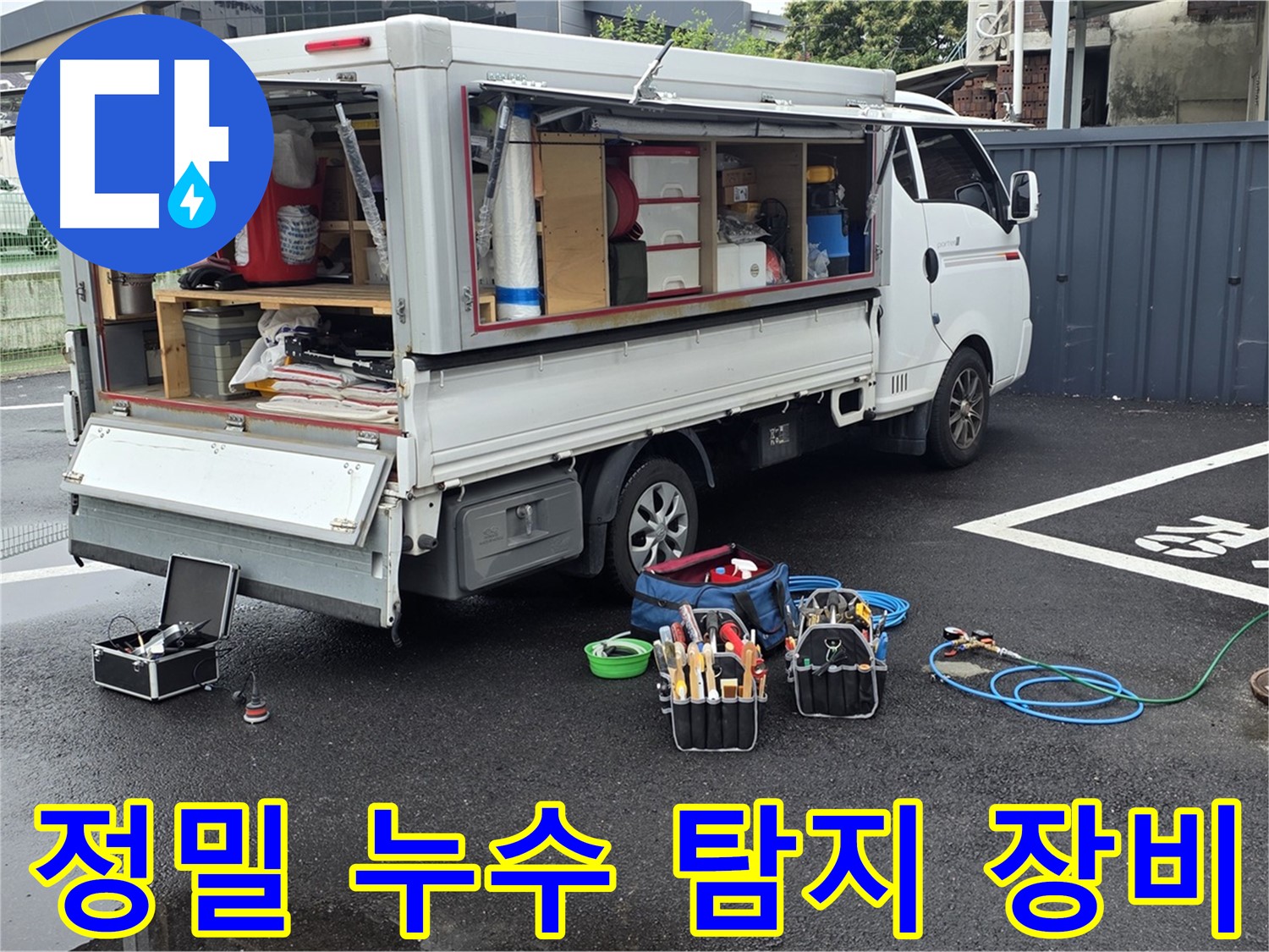 철원군 서면 와수리에서 정밀 누수 탐지 장비를 사용하는 모습 - 정확한 누수 위치 파악