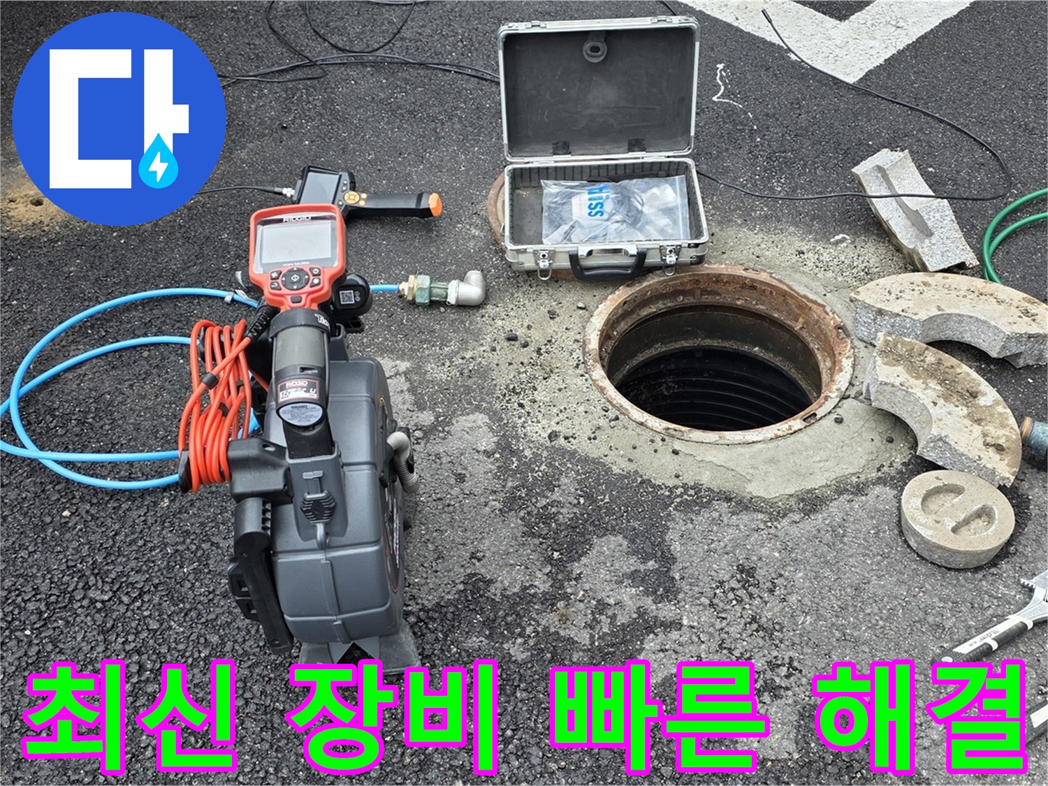 최신 장비를 이용한 정확하고 신속한 누수 해결 - 음파 탐지 장비, 열화상 카메라, 내시경 카메라 등 활용