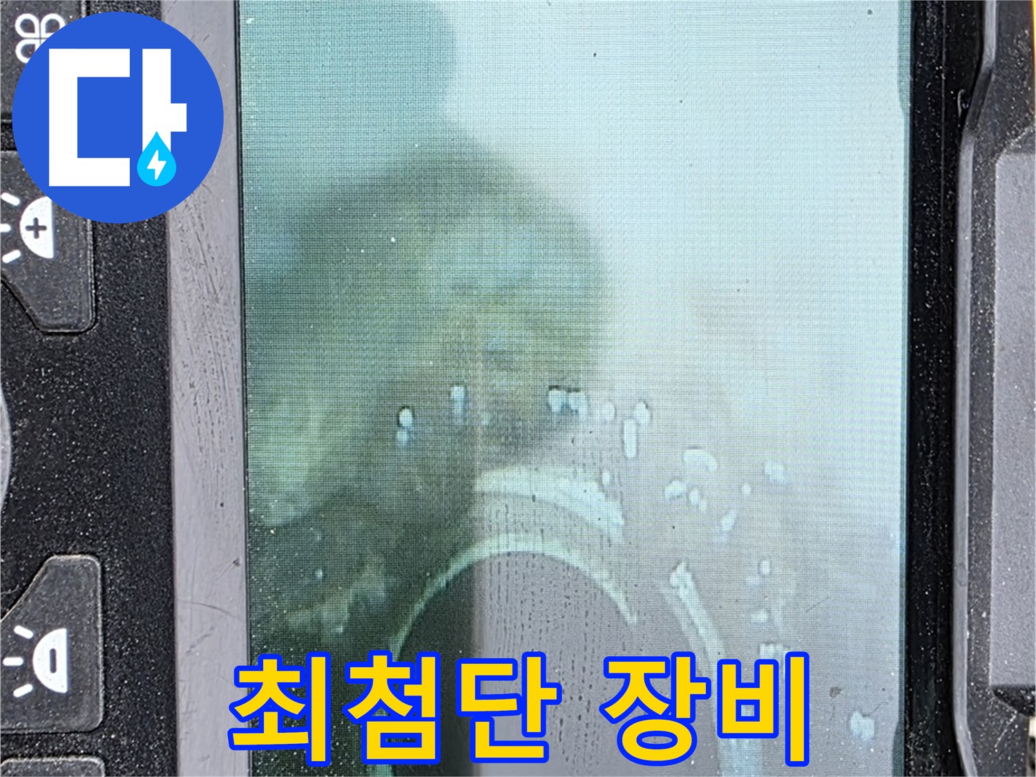 최첨단 누수 탐지 장비를 사용하는 모습 - 최첨단 장비와 숙련된 기술로 완벽하게 해결합니다.