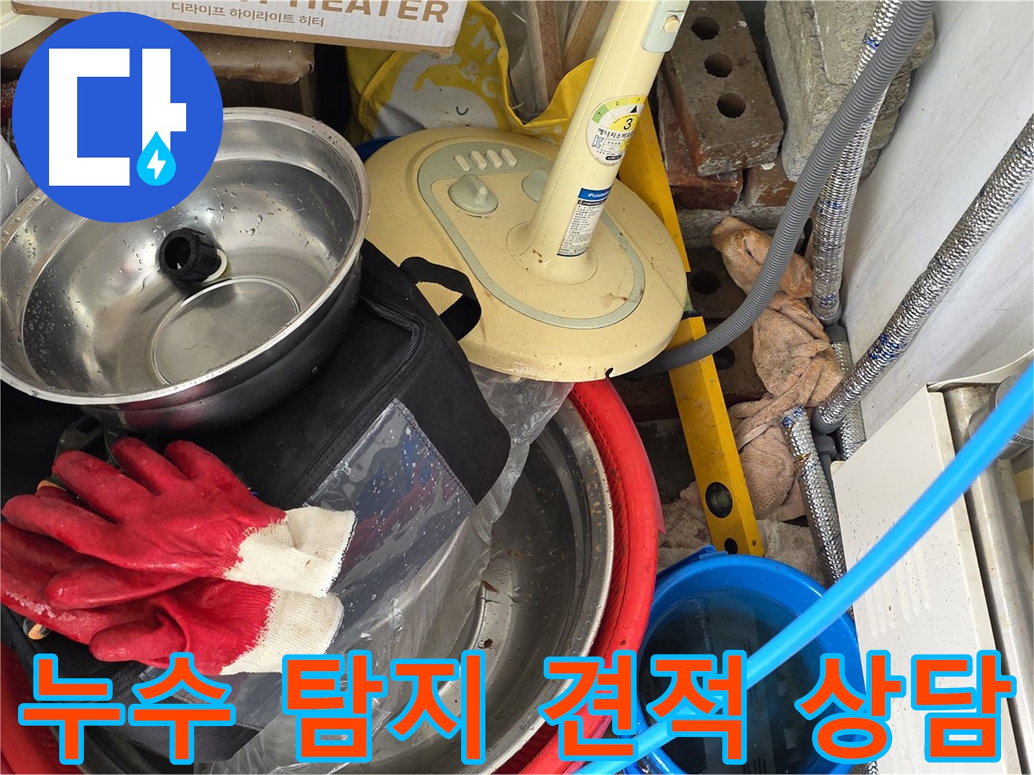 누수 탐지 견적 상담 - 합리적인 가격으로 최고의 서비스를 제공