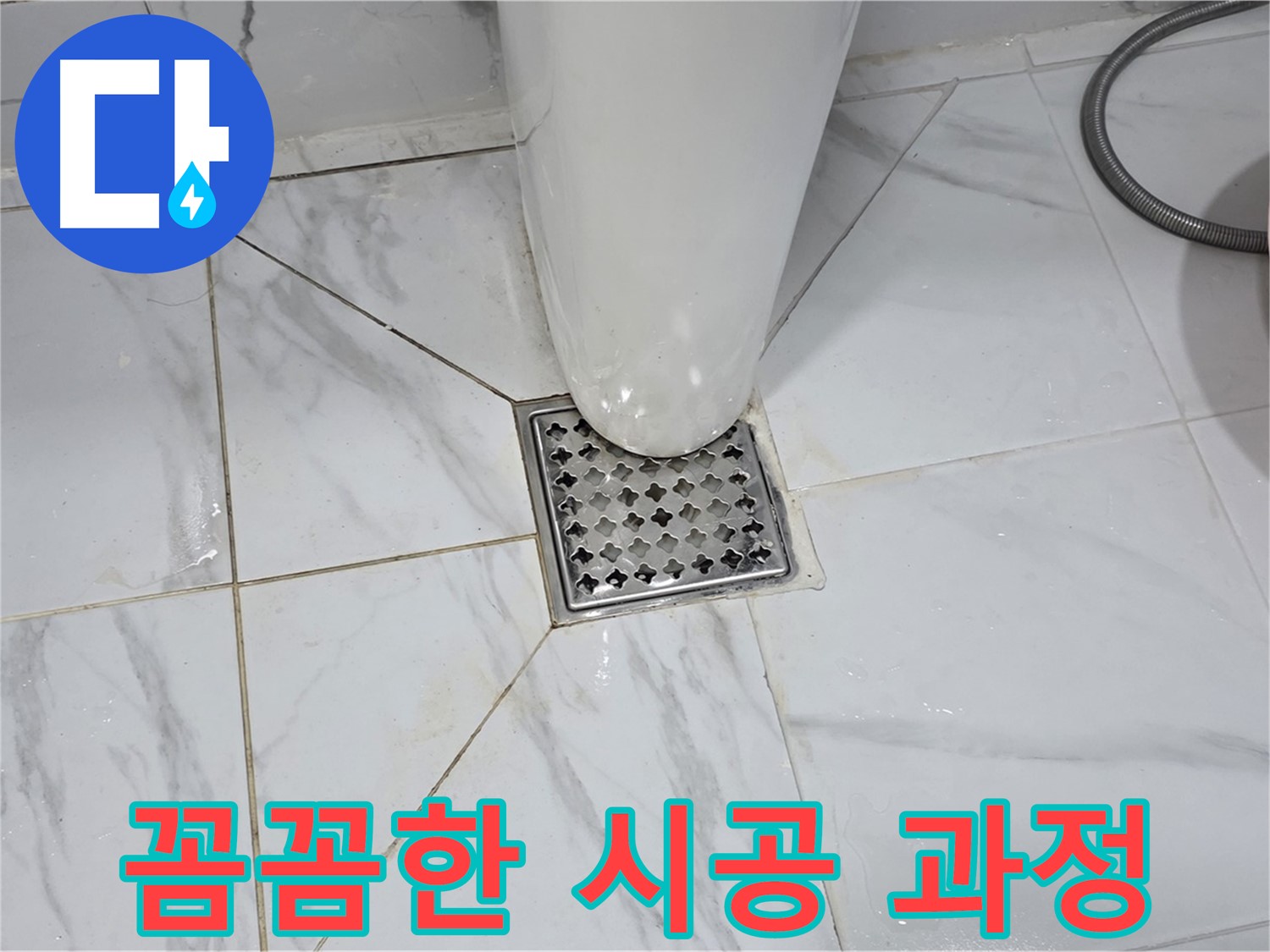 용인 원일아파트 욕실 배수구 누수 - 누수 해결 전문가의 꼼꼼한 시공 과정을 담았습니다.