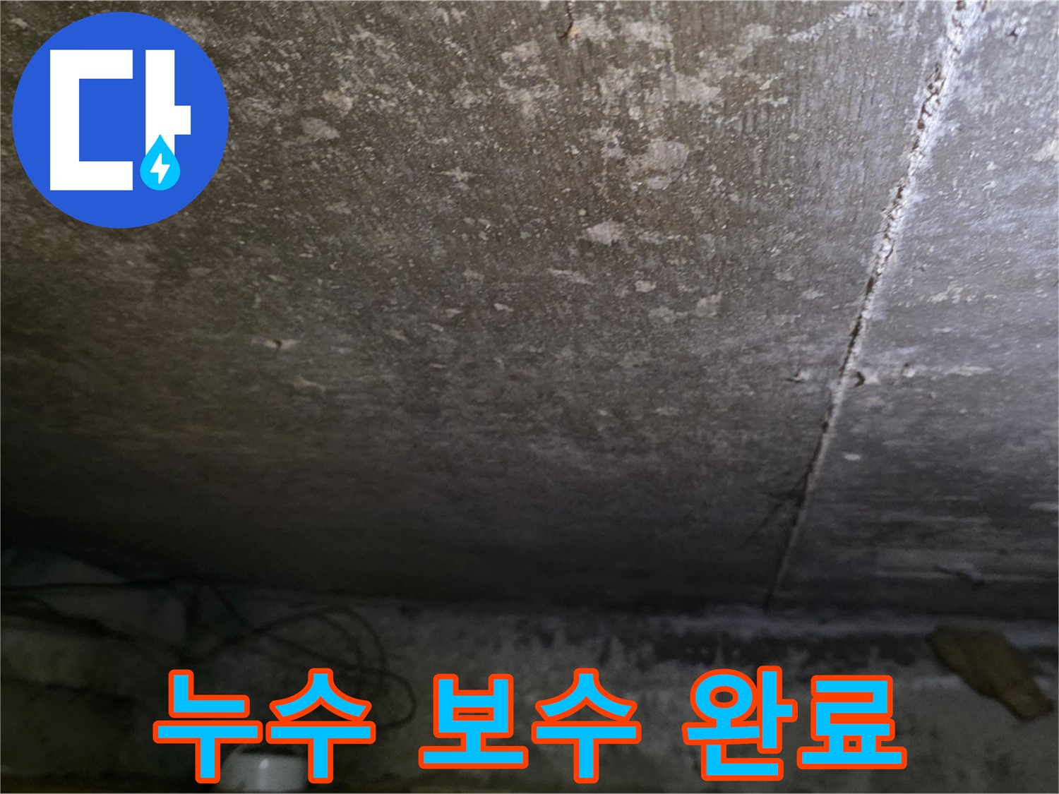 용인 처인구 원일아파트 누수 보수 완료 - 완벽한 사후 관리로 고객 만족을 최우선으로 생각합니다.