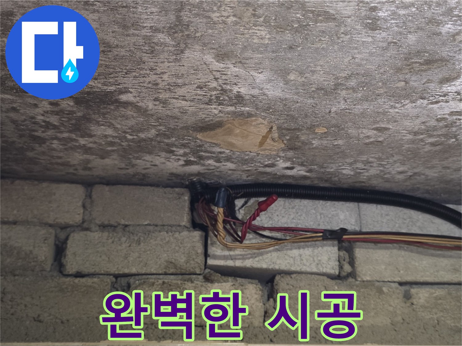 용인 처인구 원일아파트 누수 - 오랜 경험과 기술력으로 완벽하게 시공
