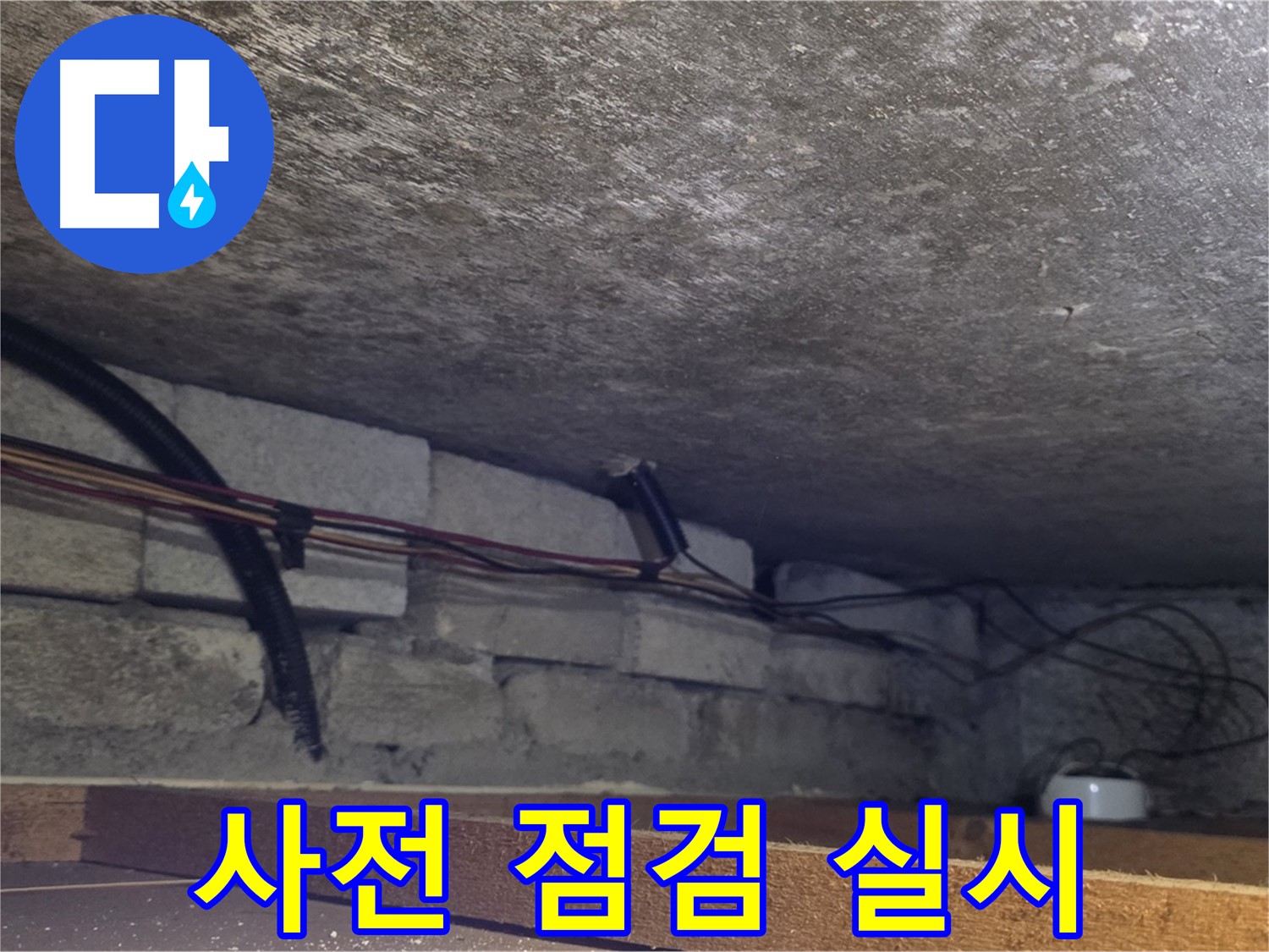 용인 처인구 원일아파트 누수 탐지를 위한 사전 점검 - 배관 상태 확인